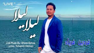 FARDIN FARYAD  LAILA LAILA LAILA LIVE AFGHANI MAST SONG [upl. by Valoniah]