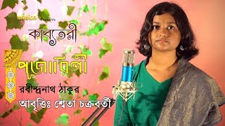 পূজারিণীPujarini  রবীন্দ্রনাথ ঠাকুর  শ্বেতা চক্রবর্তী [upl. by Aisnetroh9]