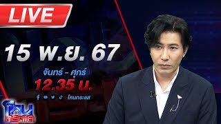 🔴Live โหนกระแส ยิ่งขุดยิ่งเจอ ผู้เสียหายดาหน้าแฉ ดาราดังชายหลอกลงทุนน้ำมันสุดท้ายได้น้ำมันทิพย์ [upl. by Gesner]