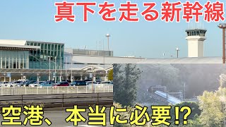 【疑問】真下を新幹線が走る謎の立地にある空港が本当に必要なのか探ってみた [upl. by Nommad]