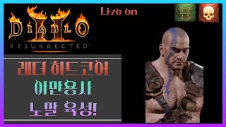 Live 디아2 래더8기 하코 맨땅 야만용사 육성 디아블로2 디아블로2 레저렉션 [upl. by Yrocaj51]