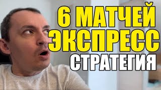 Прогнозы на футбол Экспресс на футбол 0809 Стратегия на футбол 6 матчей [upl. by Bora]