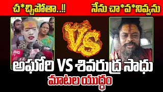 Mataku Mata  అఘోరి VS శివరుద్ర స్వామి  Shiva Rudra Swamy Fire On Lady Aghori Naga Sadhu  WWT [upl. by Thain]