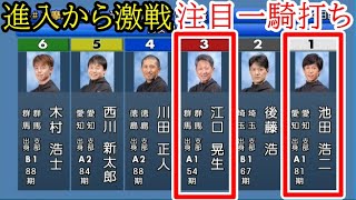 【多摩川競艇】大注目一騎打ち①池田浩二VS強烈前付け③江口晃生 [upl. by Hurst]