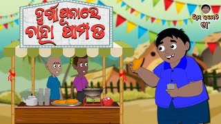 ଦୁର୍ଗାପୂଜା ରେ ଚାହା ପାମ୍ପଡ  Bhima Comedy  ଭୀମ କମେଡି  New Odia Comedy  Odia Cartoon  bhimacomedy [upl. by Torhert]