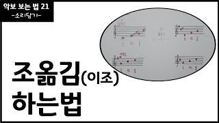 조옮김 쉽게 하는 방법  이조  조바꿈  음악이론 [upl. by Seta]