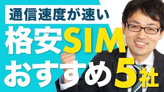 通信速度が速いおすすめ格安SIMトップ5を元日本一販売員が解説！ [upl. by Nevi728]