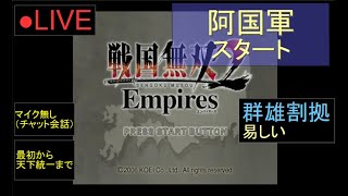 🔴LIVE（PS2）戦国無双２ Empires 最初から天下統一まで 15 by KANAN [upl. by Siari595]