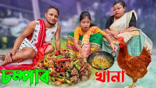 চম্পাৰ খানা  Assamese new comedy video [upl. by Mitman]