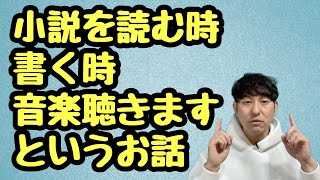 【小説を読む時書く時に聴く音楽の話】 [upl. by Gareth461]