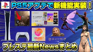 【プレステNewsまとめ】ソニーまたやらかすww 3月ゲームカタログも紹介！PS5新機能実装！ 〇〇も判明！ PS5 [upl. by Rossy]