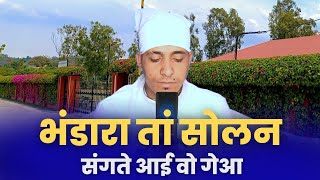 भंडारा तां सोलन संगते आई वो गेआ  BHANDARA TA SOLAN SANGTE AAI VO GEYA  DIVINE SHABAD [upl. by Nele]