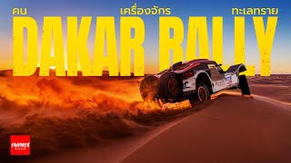 DAKAR RALLY  ที่มาและวิธีการดู [upl. by Vance]