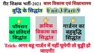 Reet psychology unit 3 part 9 गार्डनर का बहुबुद्धि सिद्धांत [upl. by Nafri]