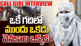 ఒకే గదిలో ముందు ఒకడు వెనకాల ఒకడు Hyderabad Girl Exclusive Interview  Cocktail Media [upl. by Laura604]