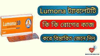 Lumona 10 এর কাজ কি  কাশি ও শ্বাসকস্ট এর ঔষধ  lumona 10 mg  5 mg [upl. by Ecnesse]