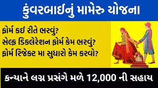 Kuvarbai Nu Mameru Yojana Online Form Kevi Rite Bharvu  કુંવરબાઈનું મામેરું યોજના ફોર્મ [upl. by Lednik476]