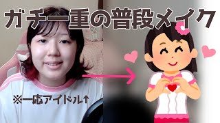 ガチ一重地下アイドルがガチどすっぴんからメイクする【小芭蕉らく・25次元Vtuber】 [upl. by Prima255]