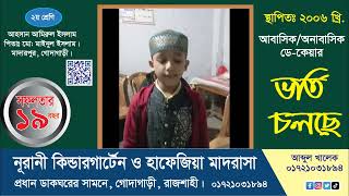 নূরানী কিন্ডারগার্টেন ভর্তি চলছে [upl. by Treharne]