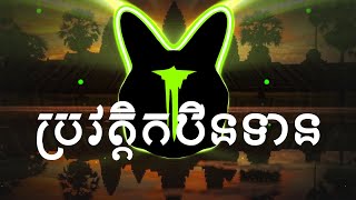 ប្រវត្ដិកឋិនទាន  គី សាវីន Trap Remix2024 [upl. by Ky429]