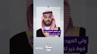 وليالعهد يعلن انطلاق أول قمة عالمية تعزز استجابة العالم للتهديدات التي تواجه الأطفال [upl. by Wilder340]