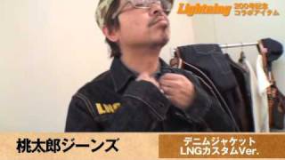 LNG200号 桃太郎ジーンズ セカンドタイプデニムジャケット LNGカスタムver [upl. by Nnylecyoj]