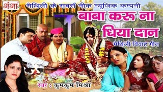 Maithili Vivah Geet  बाबा करू ना धिया दान  Vivah Song 2018  Kumkum Mishra मैथिली कन्यादान गीत [upl. by Arhas]