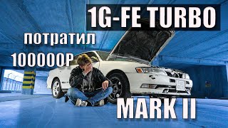 1GFE TURBO Mark 2 за 100000р [upl. by Ainesey]