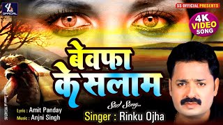 video बेवफा के सलाम  Rinku Ojha  Bewfa ke salam [upl. by Izabel334]