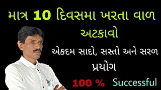 માત્ર 10 દિવસ માં કરતા વાળ અટકાવો  ManharDPatel Official [upl. by Robbin]