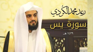 سورة يس quotكاملةquot للقارئ رعد محمد الكردي [upl. by Timon]