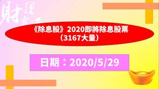 《除息股》2020即將除息股票（3167大量）（20200529盤後） [upl. by Brana]