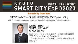 NTTComがデータ連携基盤で実現するSmart City [upl. by Krenek]