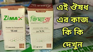 Zimax Syrup কি কি কাজ করে ব্যবহার এর নিয়ম বাচ্চাদের জর কাসি সর্দী পাইখানা খুব ভালো কাজ করে। [upl. by Daffy29]