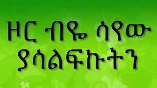 Ethiopian spritual song Dereje Kebede quot ዞር ብዬ ሳየው ያሳልፍኩትን quot [upl. by Eitsirc900]