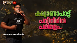 PANINEERIN PARIMALAMKALLYANA PATTJABBAR PERLA SONGS [upl. by Yrkcaz]