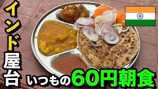 【インド屋台 朝食】また美味しいウリの日。インドの道端でいつもの約60円朝食。 [upl. by Olympium]