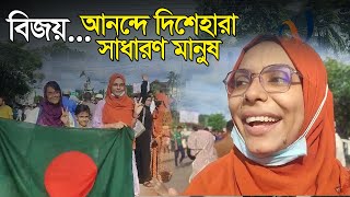 বিজয়ের আনন্দে দিশেহারা দেশর সাধারণ মানুষ  Noakhali tv [upl. by Yrallih]