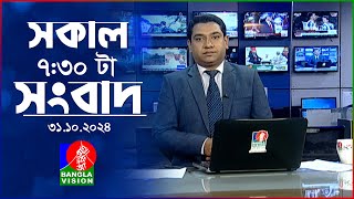 সকাল ৭৩১টার বাংলাভিশন সংবাদ  ৩১ অক্টোবর ২০২৪  BanglaVision 731 AM News Bulletin  31 Oct 2024 [upl. by Oler264]