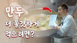 맛있는 만두 더 쫄깃하는 먹는 법은 고석환의 만두 레시피 ep1 [upl. by Aja]