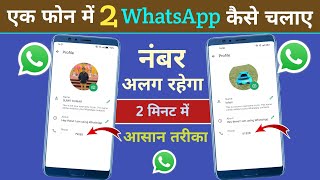 Ek Phone Me 2 WhatsApp Kaise Chalaye Agar Alag Number Se  How To Add Multiple account In WhatsApp [upl. by Ydnem]