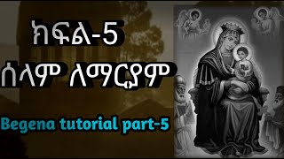 የበገና ትምህርት ፡ ክፍል5   ሰላም ለማርያም Begena tutorial part5 [upl. by Laaspere900]