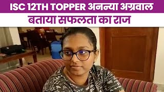 CISCE ISC Result 2022 Toppers Prayagraj की Ananya Aggarwal Topper बनी ISC Result 2022 Toppers List [upl. by Other]