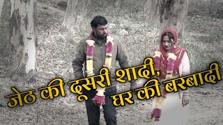 जेठ की दूसरी शादी  घर की बरबादी  New Haryanavi Short Film 2024  Skylite Haryanavi [upl. by Uok]