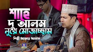 শাহে দু আলম নুরে মোজাচ্ছাম  শিল্পী আক্তার আজাদ  Sahe Du Alom Nure Mujassam  Singet Aktar Azad [upl. by Siuqram]