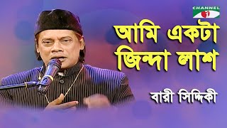 Ami Ekta Jinda Lash  Bari Siddiqui  Folk Song  Channel i [upl. by Aelgna]