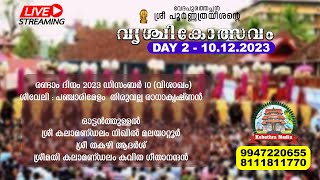 🔴 LIVE SHEEVELI  DAY 2 101223  VRISCHIKOLSAVAM 2023  SRI POORNATHRAYESHA TEMPLE TRIPUNITHURA [upl. by Ecar]