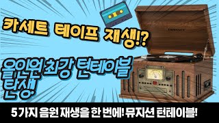 크로슬리 카세트 테이프가 재생되는 턴테이블이 있다  크로슬리 뮤지션 턴테이블 출시 임박 [upl. by Niatsirhc]