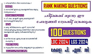 LDC 2024 പരീക്ഷക്ക് മുന്നേ ഈ ചോദ്യങ്ങൾ നോക്കി വെക്കുക  LGS  Kerala PSC  CPO  Degree Prelims [upl. by Cordeelia66]