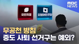 재선 무공천 중도사퇴선거구는 20240123뉴스데스크MBC경남 [upl. by Wallie]